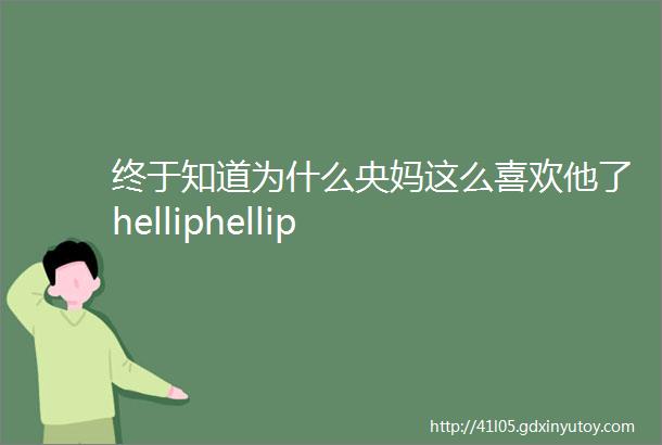 终于知道为什么央妈这么喜欢他了helliphellip