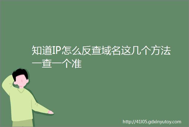 知道IP怎么反查域名这几个方法一查一个准